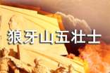 《狼牙山五壯士》讀后感