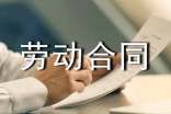 官方范本的福建省建筑企業(yè)勞動合同
