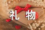 禮物的隨筆(15篇)