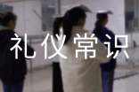 禮儀常識