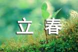 關(guān)于立春暖心祝福語