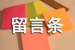 蘇教版留言條和請假條題目四篇