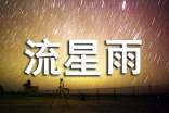 那個下起流星雨的夜晚隨筆散文