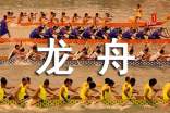 龍舟節(jié)活動(dòng)致辭