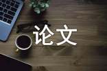 投資心理學(xué)論文范文