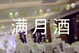 滿月酒致辭簡潔