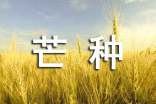 芒種節(jié)氣優(yōu)美的心語(yǔ)