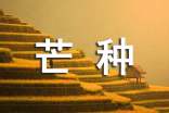 關(guān)于芒種的天氣諺語大全小學(xué)二年級(jí)