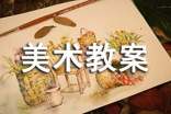 【推薦】美術(shù)教案