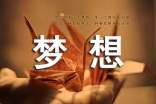 有關(guān)夢(mèng)想的作文評(píng)語精選