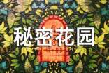 《秘密花園》經(jīng)典讀后感