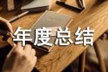 年度總結(jié)報告范文(通用10篇)