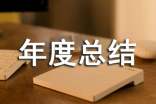 保健食品經(jīng)營企業(yè)年度總結(jié)自查報(bào)告