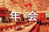 公司年會(huì)閉幕詞