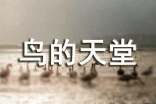 鳥(niǎo)的天堂導(dǎo)游詞