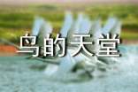 關于鳥的天堂的導游詞