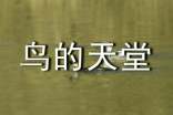 《鳥的天堂》說(shuō)課稿(精選8篇)
