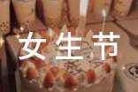女生節(jié)活動(dòng)方案