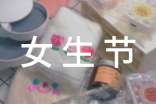 女生節(jié)主題活動方案