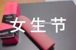 關(guān)于校園女生節(jié)活動(dòng)策劃書(shū)范文(精選3篇)