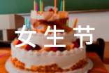 女生節(jié)活動(dòng)策劃方案優(yōu)秀