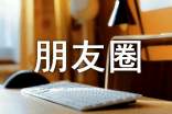 甜蜜個(gè)性朋友圈說(shuō)說(shuō)心語(yǔ)(通用30句)