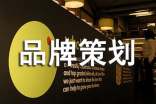 經(jīng)典品牌策劃書