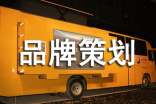 品牌策劃方案