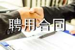 臨時工雇傭聘用合同