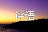 萬(wàn)能作文評(píng)語(yǔ)