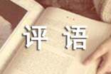 關(guān)于學(xué)本領(lǐng)的作文評語