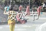 潑水節(jié)活動(dòng)策劃方案