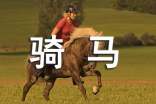 第一次騎馬作文(通用31篇)