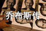 喬布斯傳讀后感