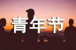 暖心青年節(jié)祝福語(yǔ)12篇