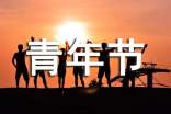 五四青年節(jié)活動(dòng)策劃大全(15篇)