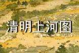 《清明上河圖》小學(xué)語(yǔ)文教案設(shè)計(jì)