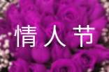 情人節(jié)甜蜜話語