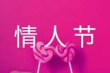 給戀人情人節(jié)暖心祝福語