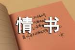 夭折的二十六頁(yè)情書(shū)隨筆散文