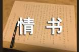 給她的情書(shū)隨筆散文