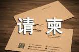 短信請柬范文