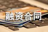 融資合同書合集13篇