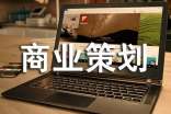 大學商業(yè)策劃書(15篇)