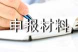 申報材料真實性承諾書