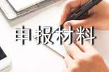 創(chuàng)新獎(jiǎng)申報(bào)材料怎么寫
