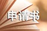 結(jié)算申請(qǐng)書