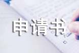 夫妻住房補(bǔ)貼申請書