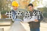 生產(chǎn)總結(jié)報(bào)告