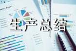 安全生產(chǎn)總結(jié)范文